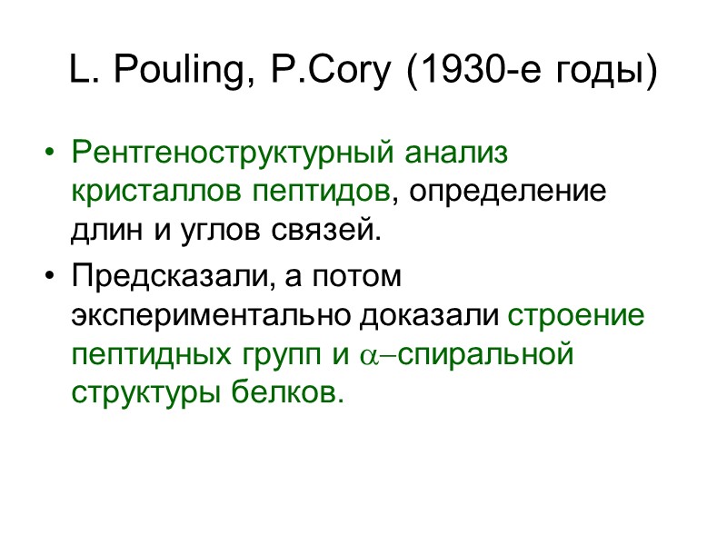 L. Pouling, P.Cory (1930-е годы)  Рентгеноструктурный анализ кристаллов пептидов, определение длин и углов